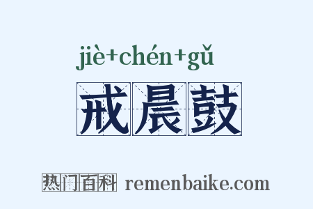 戒晨鼓是什么意思的图片